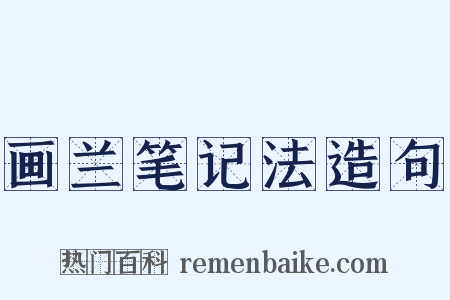画兰笔记法造句是什么意思的图片